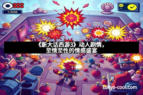 《新大话西游3》动人剧情，至情至性的情感盛宴