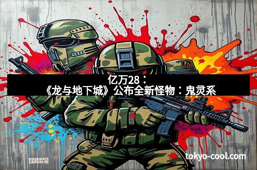 亿万28：《龙与地下城》公布全新怪物：鬼灵系