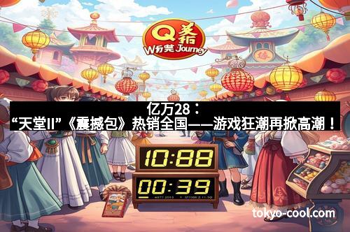 亿万28：“天堂II”《震撼包》热销全国——游戏狂潮再掀高潮！